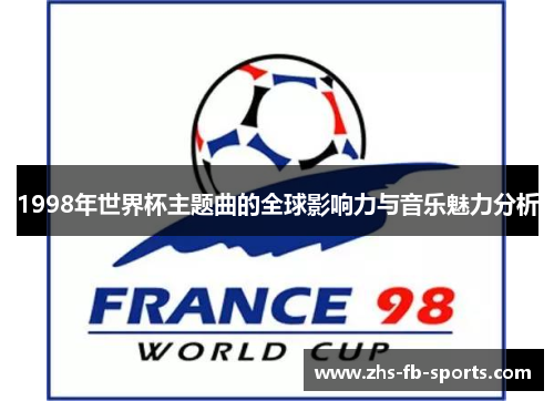 1998年世界杯主题曲的全球影响力与音乐魅力分析 1998年世界杯主题曲的全球影响力与音乐魅力分析