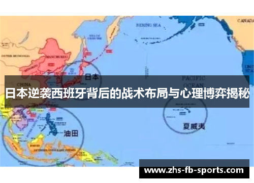 日本逆袭西班牙背后的战术布局与心理博弈揭秘