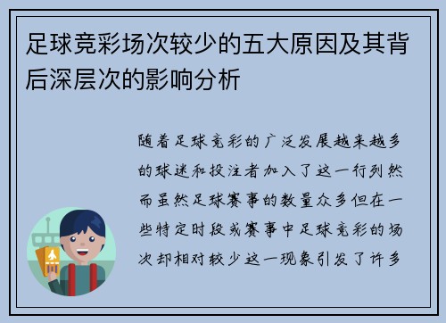 足球竞彩场次较少的五大原因及其背后深层次的影响分析 足球竞彩场次较少的五大原因及其背后深层次的影响分析