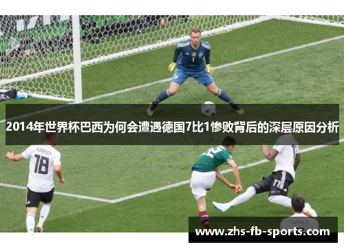 2014年世界杯巴西为何会遭遇德国7比1惨败背后的深层原因分析 2014年世界杯巴西为何会遭遇德国7比1惨败背后的深层原因分析