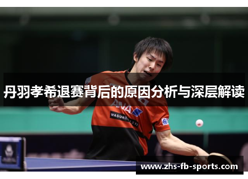 丹羽孝希退赛背后的原因分析与深层解读