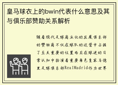 皇马球衣上的bwin代表什么意思及其与俱乐部赞助关系解析