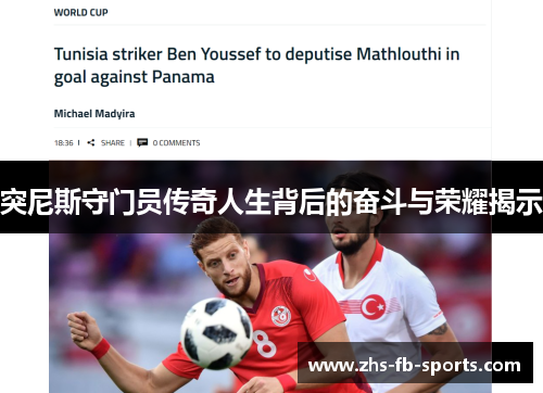 突尼斯守门员传奇人生背后的奋斗与荣耀揭示