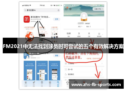 FM2021中无法找到球员时可尝试的五个有效解决方案 FM2021中无法找到球员时可尝试的五个有效解决方案