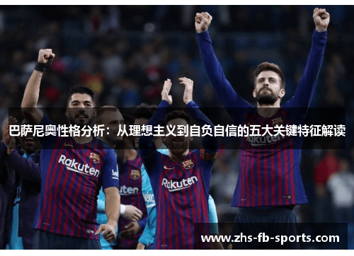 巴萨尼奥性格分析:从理想主义到自负自信的五大关键特征解读 巴萨尼奥性格分析:从理想主义到自负自信的五大关键特征解读