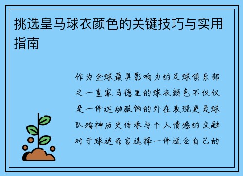 挑选皇马球衣颜色的关键技巧与实用指南 挑选皇马球衣颜色的关键技巧与实用指南