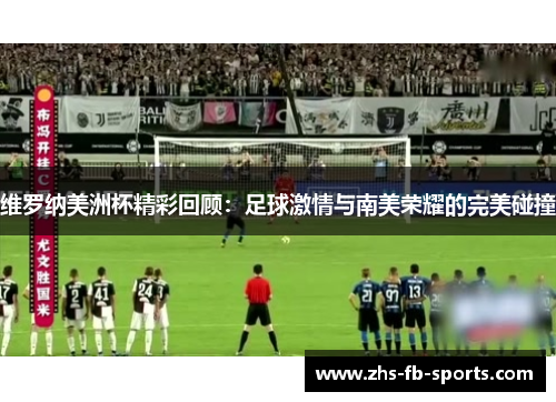 维罗纳美洲杯精彩回顾：足球激情与南美荣耀的完美碰撞