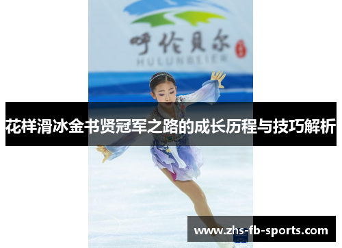 花样滑冰金书贤冠军之路的成长历程与技巧解析 花样滑冰金书贤冠军之路的成长历程与技巧解析