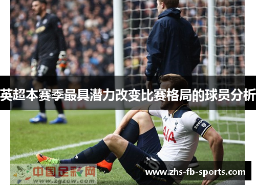 英超本赛季最具潜力改变比赛格局的球员分析