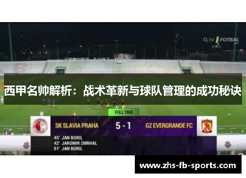 西甲名帅解析：战术革新与球队管理的成功秘诀