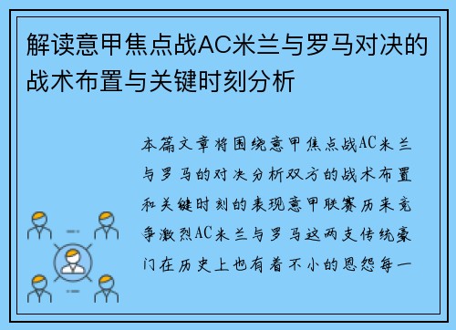 解读意甲焦点战AC米兰与罗马对决的战术布置与关键时刻分析 解读意甲焦点战AC米兰与罗马对决的战术布置与关键时刻分析