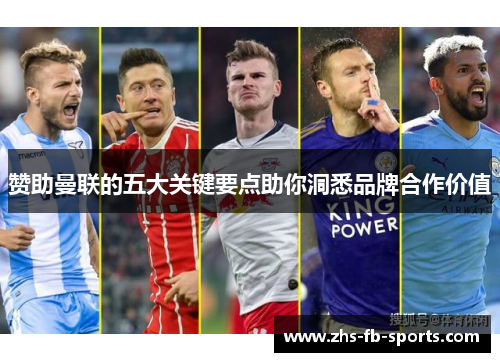 赞助曼联的五大关键要点助你洞悉品牌合作价值