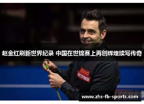 赵金红刷新世界纪录 中国在世锦赛上再创辉煌续写传奇 赵金红刷新世界纪录 中国在世锦赛上再创辉煌续写传奇