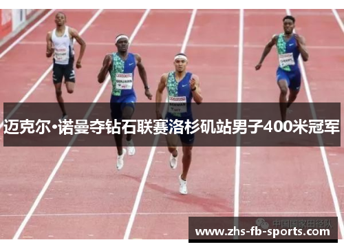 迈克尔·诺曼夺钻石联赛洛杉矶站男子400米冠军 迈克尔·诺曼夺钻石联赛洛杉矶站男子400米冠军