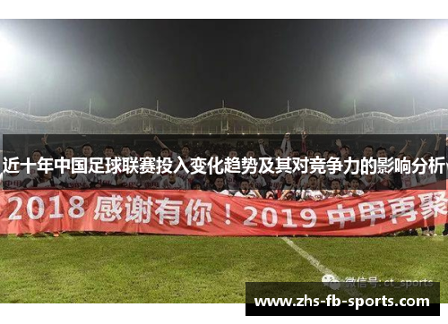 近十年中国足球联赛投入变化趋势及其对竞争力的影响分析