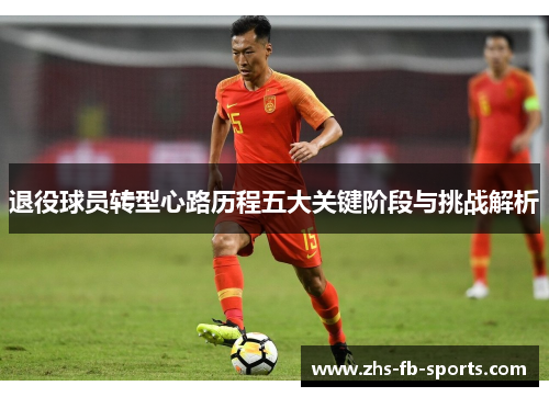 退役球员转型心路历程五大关键阶段与挑战解析 退役球员转型心路历程五大关键阶段与挑战解析