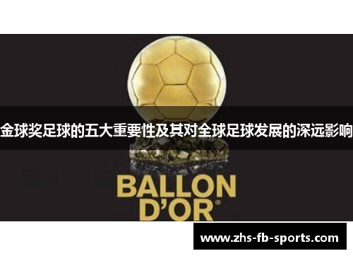 金球奖足球的五大重要性及其对全球足球发展的深远影响 金球奖足球的五大重要性及其对全球足球发展的深远影响