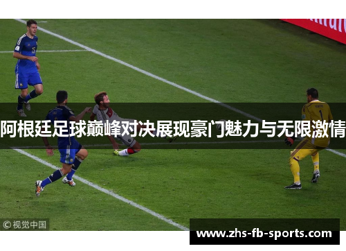 阿根廷足球巅峰对决展现豪门魅力与无限激情