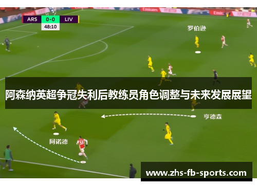 阿森纳英超争冠失利后教练员角色调整与未来发展展望