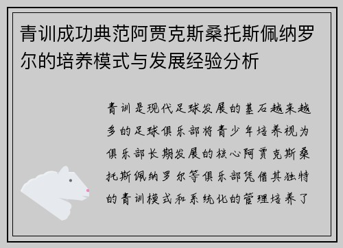 青训成功典范阿贾克斯桑托斯佩纳罗尔的培养模式与发展经验分析