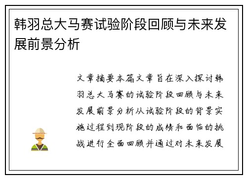 韩羽总大马赛试验阶段回顾与未来发展前景分析 韩羽总大马赛试验阶段回顾与未来发展前景分析