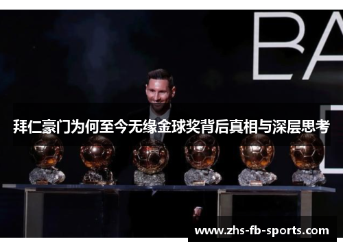 拜仁豪门为何至今无缘金球奖背后真相与深层思考 拜仁豪门为何至今无缘金球奖背后真相与深层思考