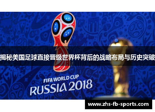 揭秘美国足球直接晋级世界杯背后的战略布局与历史突破