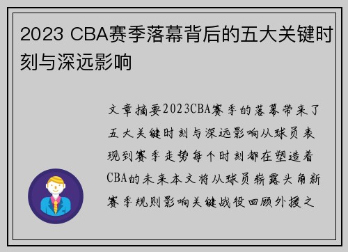 2023 CBA赛季落幕背后的五大关键时刻与深远影响