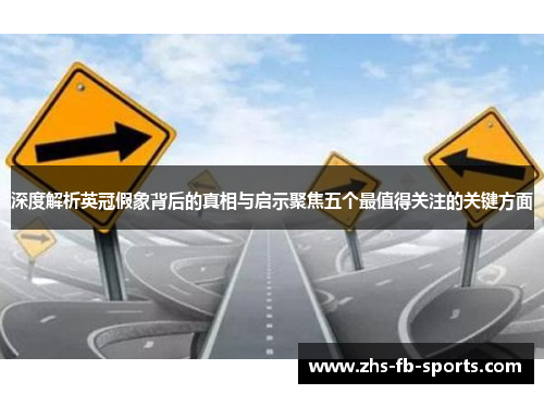 深度解析英冠假象背后的真相与启示聚焦五个最值得关注的关键方面 深度解析英冠假象背后的真相与启示聚焦五个最值得关注的关键方面