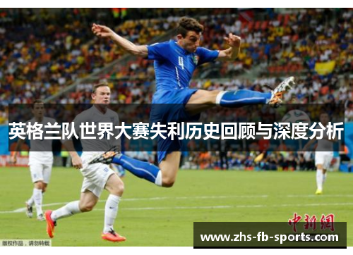 英格兰队世界大赛失利历史回顾与深度分析