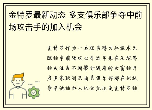 金特罗最新动态 多支俱乐部争夺中前场攻击手的加入机会 金特罗最新动态 多支俱乐部争夺中前场攻击手的加入机会