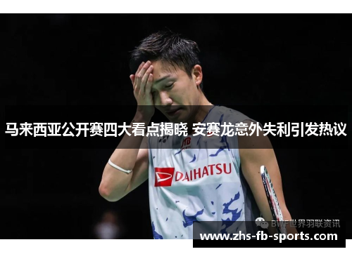 马来西亚公开赛四大看点揭晓 安赛龙意外失利引发热议 马来西亚公开赛四大看点揭晓 安赛龙意外失利引发热议