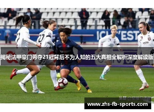 揭秘法甲豪门勇夺21冠背后不为人知的五大真相全解析深度解读版 揭秘法甲豪门勇夺21冠背后不为人知的五大真相全解析深度解读版