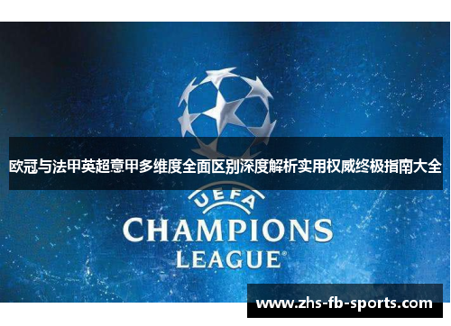 欧冠与法甲英超意甲多维度全面区别深度解析实用权威终极指南大全