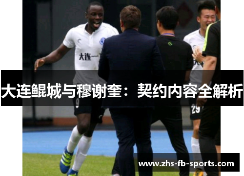 大连鲲城与穆谢奎:契约内容全解析 大连鲲城与穆谢奎:契约内容全解析