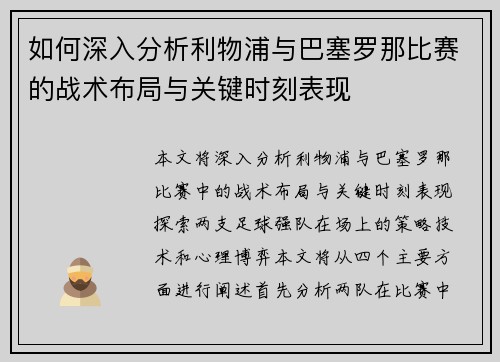 如何深入分析利物浦与巴塞罗那比赛的战术布局与关键时刻表现 如何深入分析利物浦与巴塞罗那比赛的战术布局与关键时刻表现