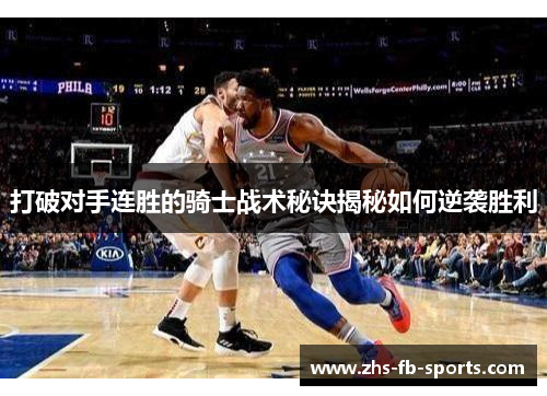 打破对手连胜的骑士战术秘诀揭秘如何逆袭胜利