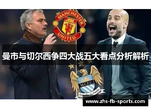 曼市与切尔西争四大战五大看点分析解析