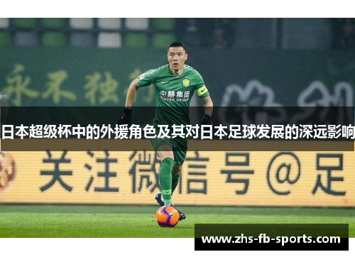 日本超级杯中的外援角色及其对日本足球发展的深远影响