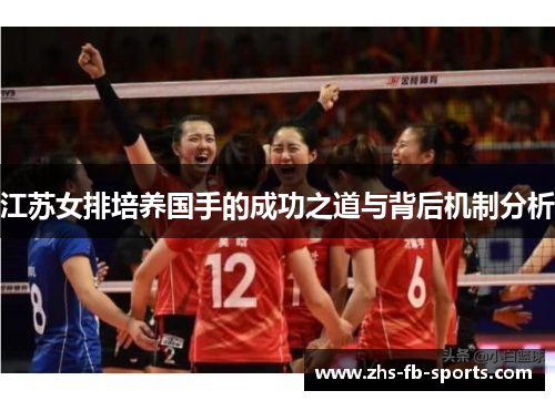 江苏女排培养国手的成功之道与背后机制分析 江苏女排培养国手的成功之道与背后机制分析