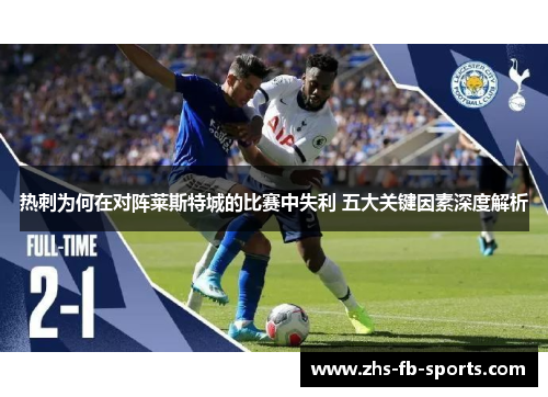 热刺为何在对阵莱斯特城的比赛中失利 五大关键因素深度解析