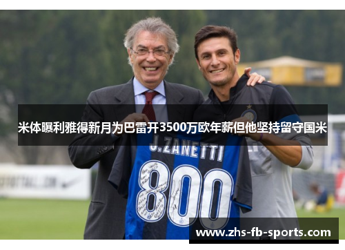 米体曝利雅得新月为巴雷开3500万欧年薪但他坚持留守国米