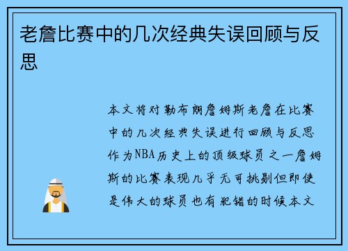 老詹比赛中的几次经典失误回顾与反思