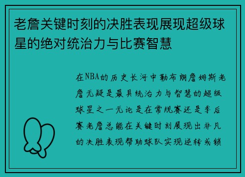 老詹关键时刻的决胜表现展现超级球星的绝对统治力与比赛智慧