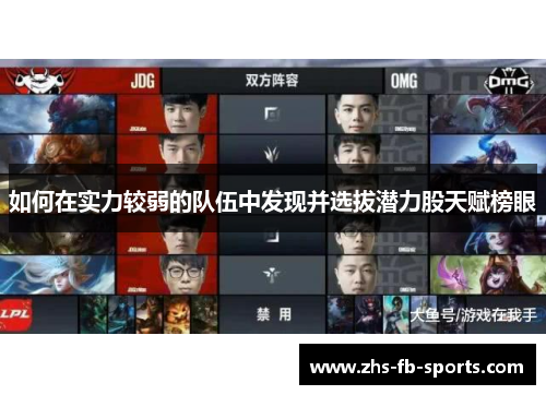 如何在实力较弱的队伍中发现并选拔潜力股天赋榜眼