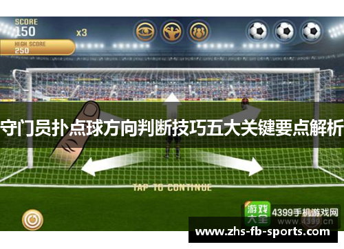 守门员扑点球方向判断技巧五大关键要点解析 守门员扑点球方向判断技巧五大关键要点解析