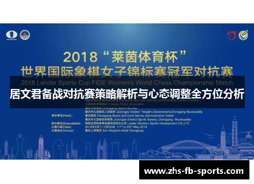居文君备战对抗赛策略解析与心态调整全方位分析