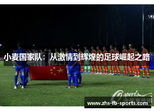 小麦国家队:从激情到辉煌的足球崛起之路 小麦国家队:从激情到辉煌的足球崛起之路