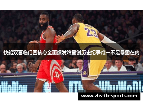 快船双喜临门四核心全面爆发哈登创历史纪录唯一不足暴露在内 快船双喜临门四核心全面爆发哈登创历史纪录唯一不足暴露在内