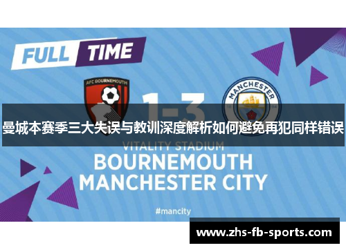 曼城本赛季三大失误与教训深度解析如何避免再犯同样错误 曼城本赛季三大失误与教训深度解析如何避免再犯同样错误